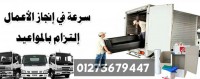 شركة  الشامل  لنقل  اثاث المنزل لجميع المحافظات داخل مصر  وخرجها   01124736587